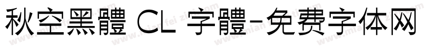 秋空黑體 CL 字體字体转换